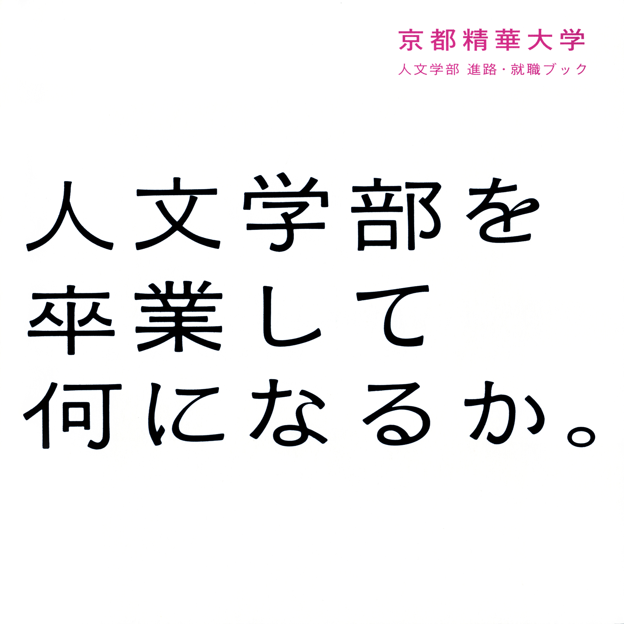 京都精華大学人文学部パンフレット photo by takafumi matsumura. 松村隆史の写真