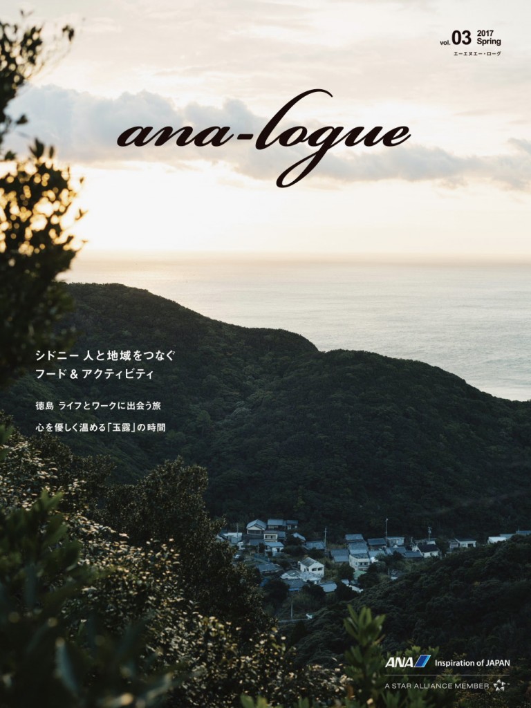 ana-logue2017春号-1