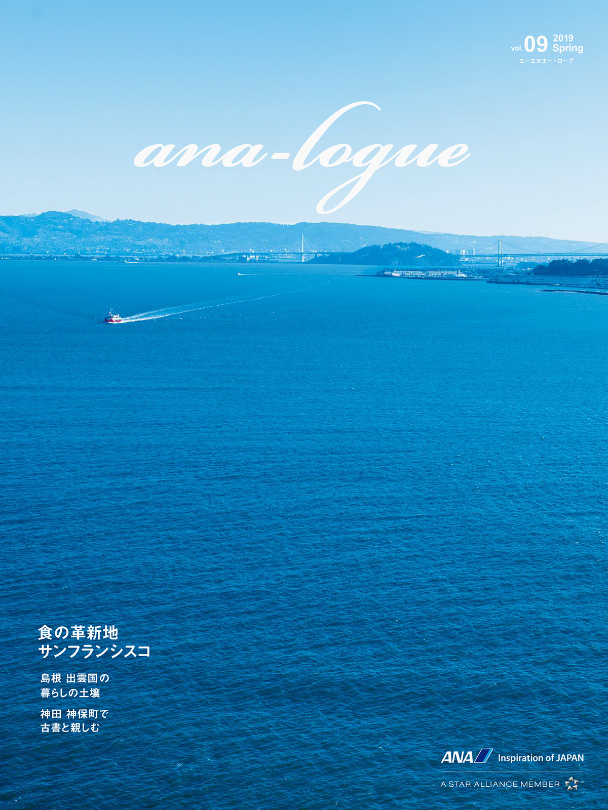 ana-logue2019春号-1